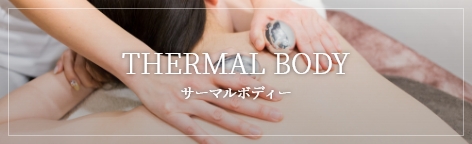 THERMAL BODY サーマルボディー